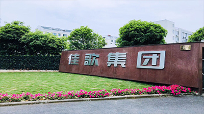 浙江佳歌電器有限公司：集研發(fā)、制造、生產(chǎn)、銷售、服務(wù)于一體