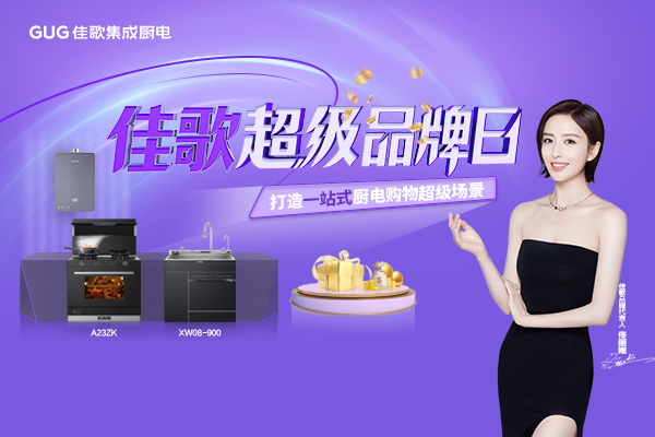 佳歌集成廚電808超級品牌日火熱進行中！