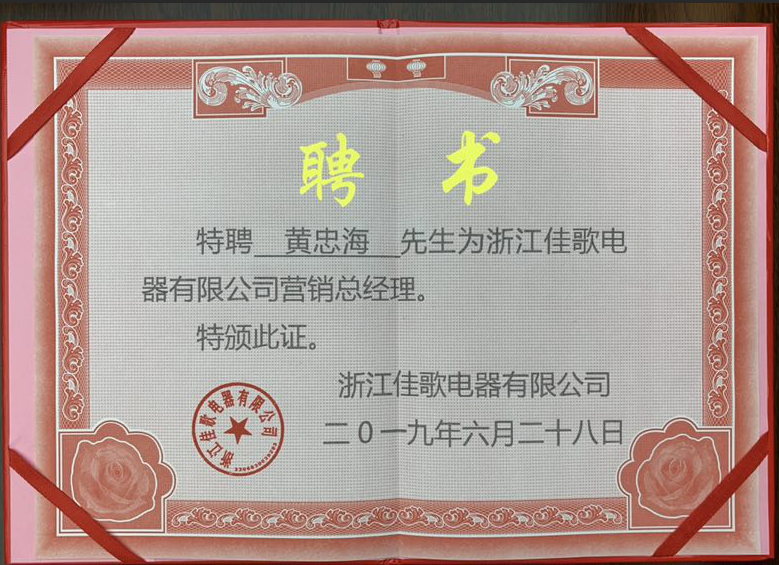 【頭條】黃忠海先生受聘出任佳歌集成灶營(yíng)銷總經(jīng)理，打開佳歌全新篇章，打造佳歌新時(shí)代