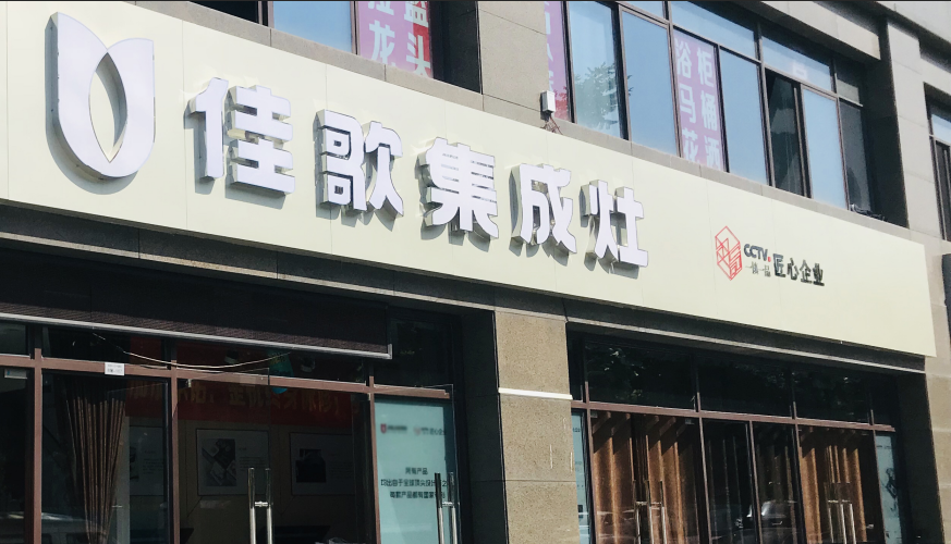 【經(jīng)銷商采訪】紹興呂華芳：慶幸自己和佳歌集成灶沒有錯(cuò)過！