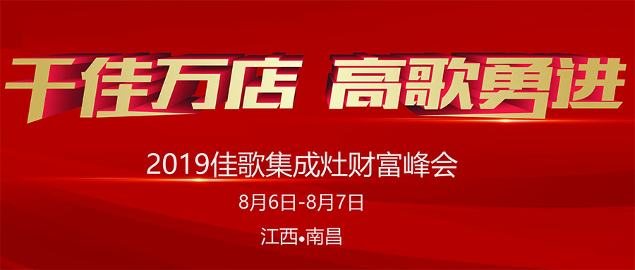佳歌集成灶“五省六城”全國優(yōu)商甄選計劃首站起航，千佳萬店，高歌勇進！