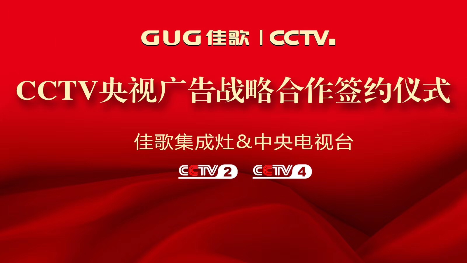 【官宣】佳歌集成灶強勢登陸央視媒體！與您一同見證“佳”速度