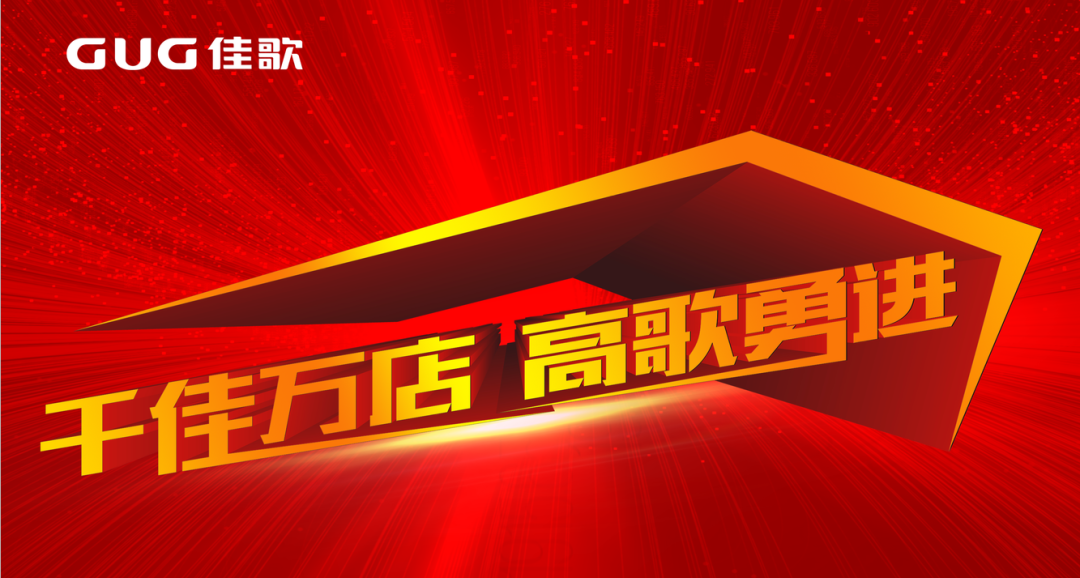 我們和你一起尋找成功的秘密，攜手佳歌集成灶跑出共贏“佳速度”