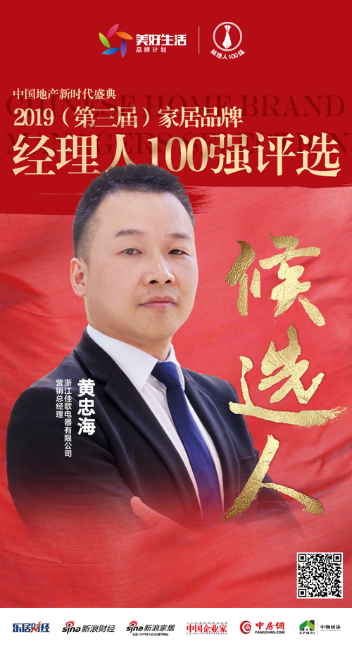 佳歌集成灶營銷總經理黃忠海提名參選2019中國家居品牌經理人100強