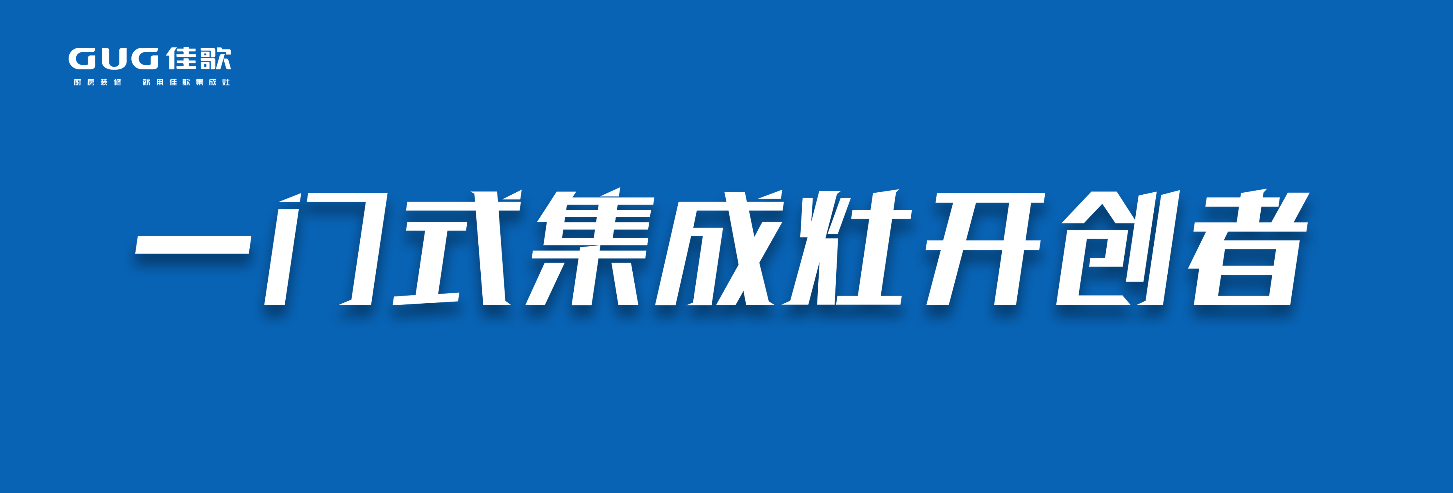 疫情下的「消毒經(jīng)濟(jì)」迎來(lái)千億市場(chǎng)，佳歌首創(chuàng)「一門(mén)式消毒柜」贏得新賽道先機(jī)