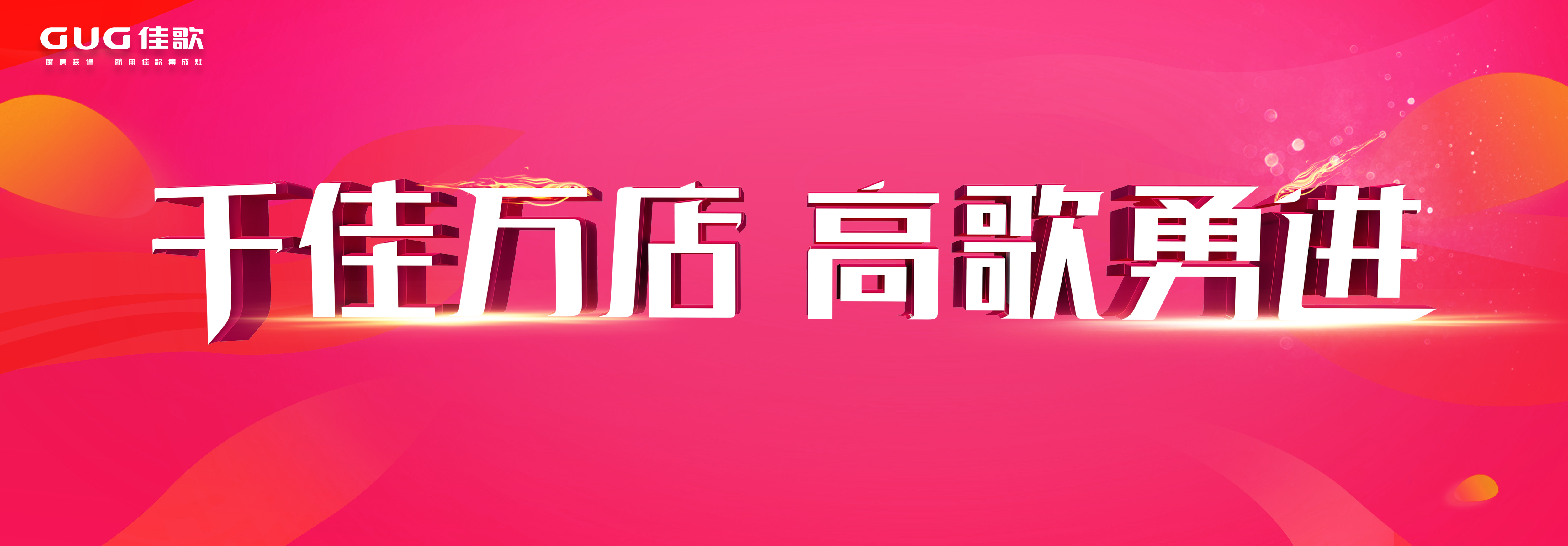 實時觀看超兩千！佳歌集成灶線上招商會再創(chuàng)佳績！