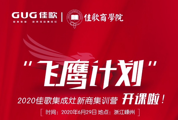 2020佳歌集成灶新商集訓(xùn)營(yíng)“飛鷹計(jì)劃”開(kāi)課啦！