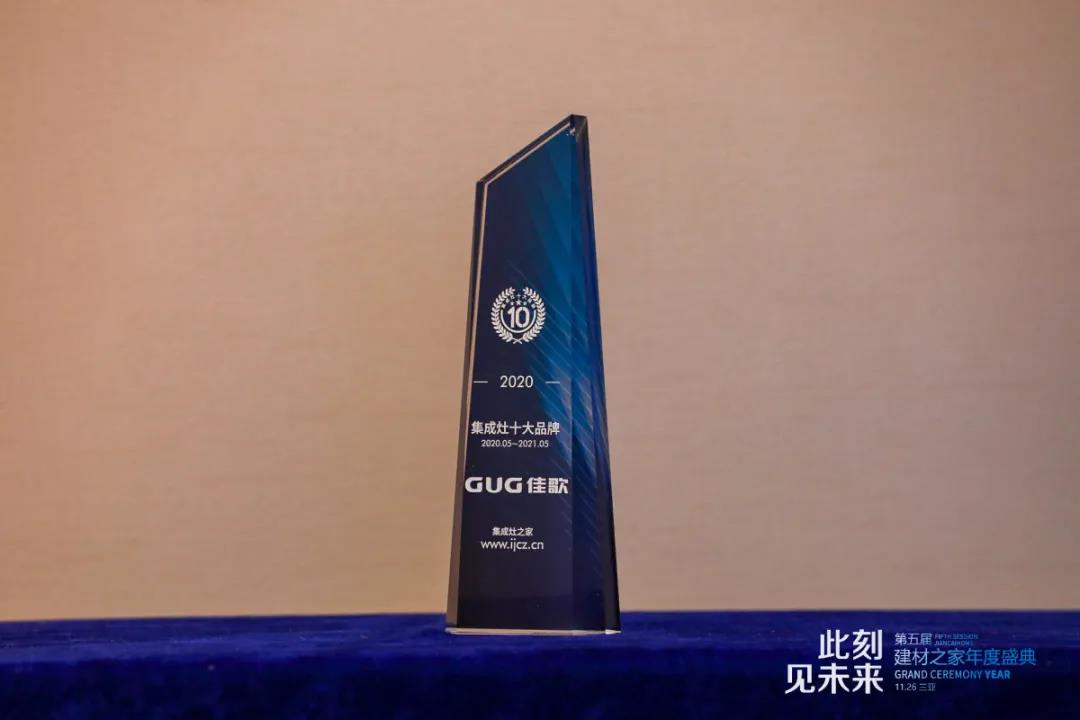 聚焦熱點(diǎn)|佳歌集成灶榮獲2020年度集成灶十大品牌！