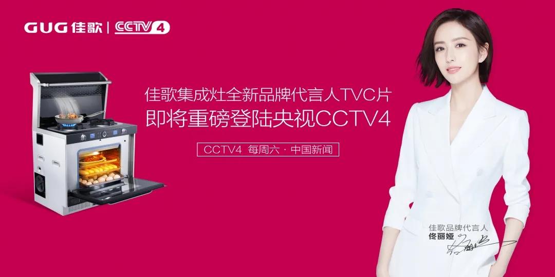 【頭條】佳歌全新品牌代言人TVC即將重磅登陸央視！