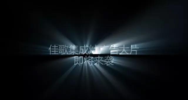 獨(dú)家花絮|佳歌首支代言人廣告大片即將來(lái)襲！