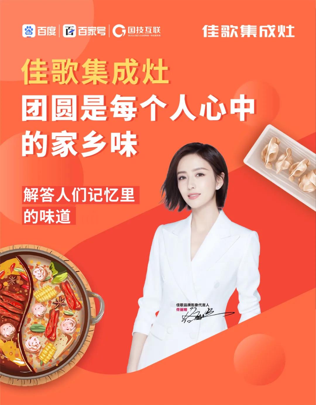 曝光超千萬丨佳歌集成灶聯(lián)手百度首場直播圓滿落幕！