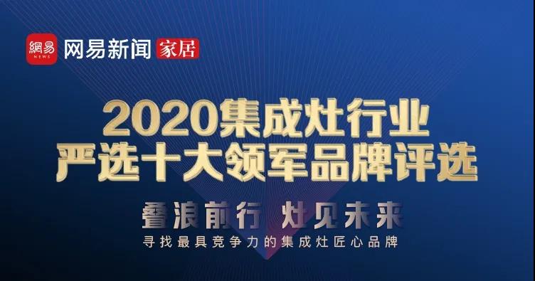 佳歌集成灶榮獲網(wǎng)易家居“2020集成灶行業(yè)嚴(yán)選十大領(lǐng)軍品牌——消費(fèi)者喜愛(ài)品牌”獎(jiǎng)! 佳歌集成灶榮獲網(wǎng)易家居“2020集成灶行業(yè)嚴(yán)選十大領(lǐng)軍品牌——消費(fèi)者喜愛(ài)品牌”獎(jiǎng)!
