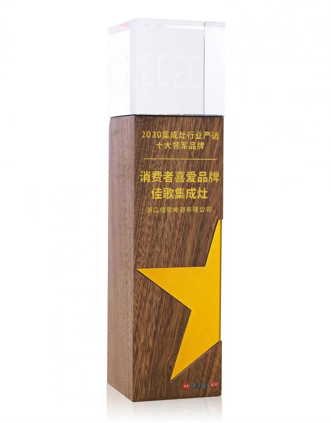 佳歌集成灶榮獲網(wǎng)易家居“2020集成灶行業(yè)嚴(yán)選十大領(lǐng)軍品牌——消費(fèi)者喜愛(ài)品牌”獎(jiǎng)! 佳歌集成灶榮獲網(wǎng)易家居“2020集成灶行業(yè)嚴(yán)選十大領(lǐng)軍品牌——消費(fèi)者喜愛(ài)品牌”獎(jiǎng)!