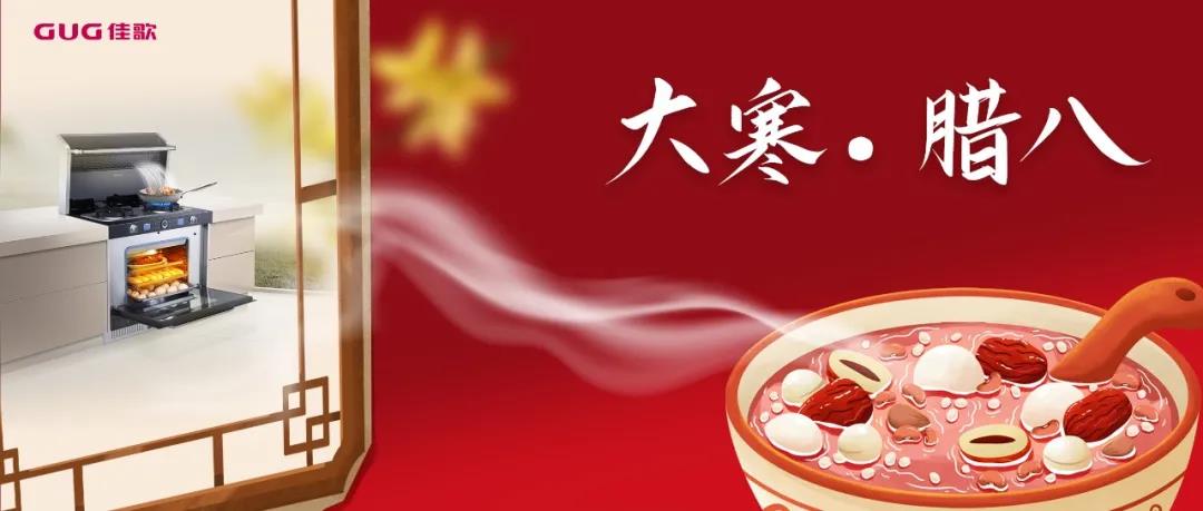 今年臘八不排隊(duì)，佳歌集成灶自制臘八粥更香甜！