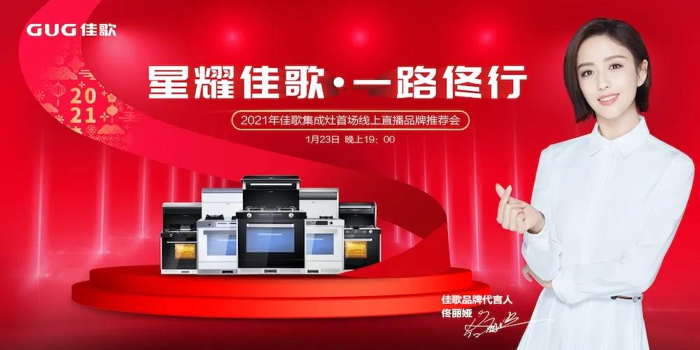 星耀佳歌·一路佟行——2021年佳歌集成灶首場(chǎng)線(xiàn)上直播品牌推薦會(huì)完美收官！