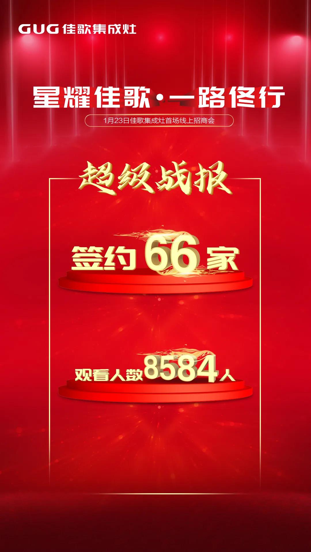 星耀佳歌·一路佟行——2021年佳歌集成灶首場(chǎng)線(xiàn)上直播品牌推薦會(huì)完美收官！
