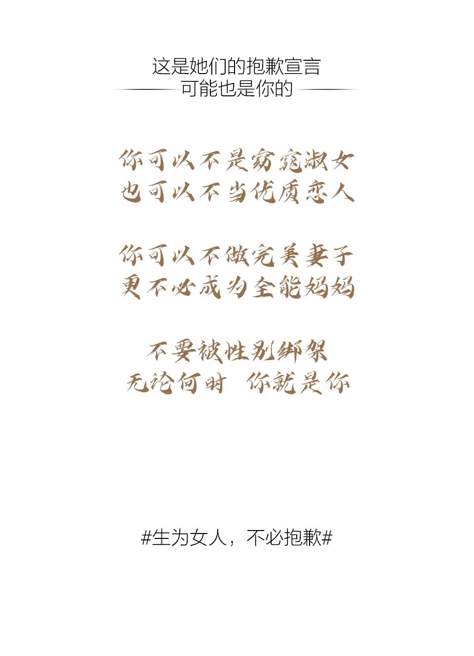 生為女人，不必抱歉