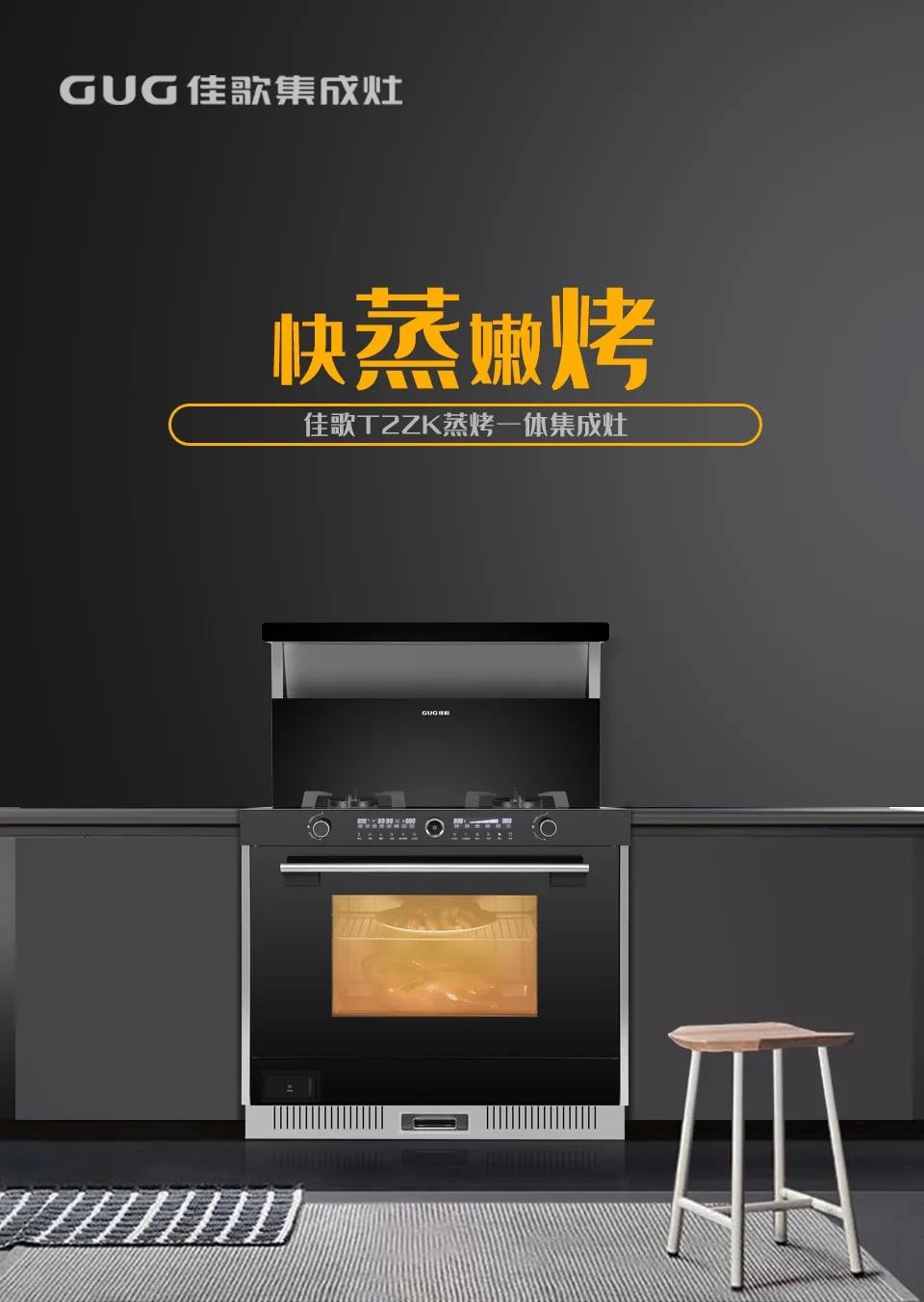 佳歌T2ZK蒸烤一體集成灶，刷新你的美食清單！