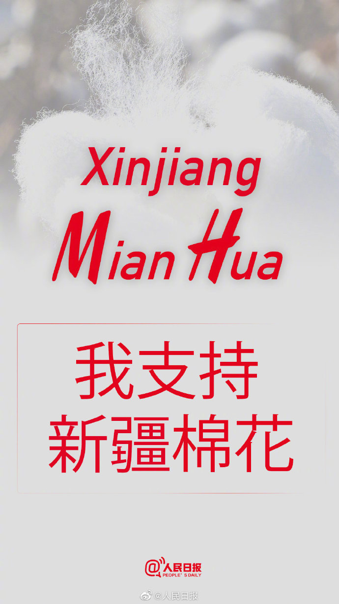 支持新疆棉花，支持國(guó)貨！