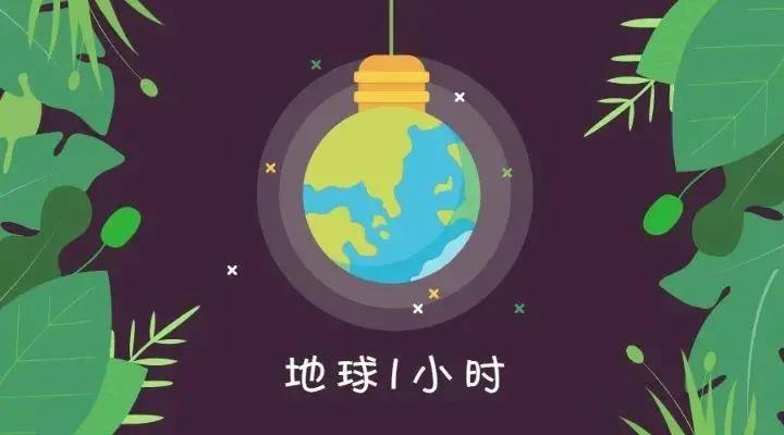 地球一小時(shí)，佳歌與你一起行動(dòng)！