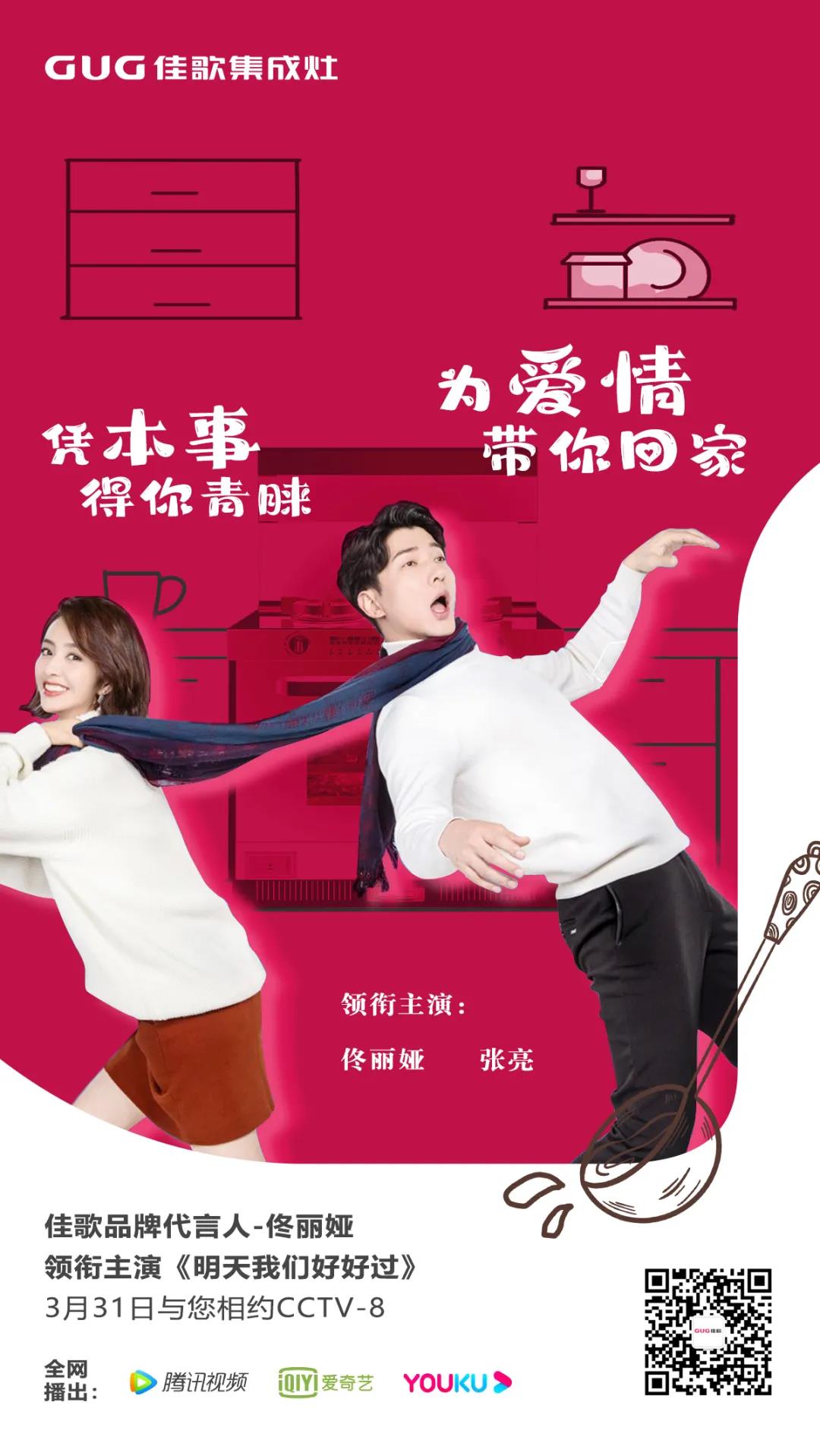 《明天我們好好過(guò)》佳歌品牌代言人佟麗婭實(shí)力演繹獨(dú)立干練女白領(lǐng)！