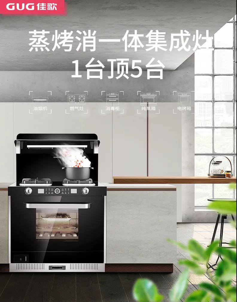 佳歌集成灶|10㎡可以為打工人帶去的快樂有多少？