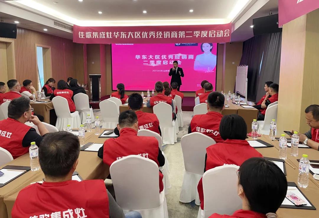 全新起點，重磅起航——佳歌集成灶2021華東戰(zhàn)區(qū)二季度啟動會圓滿落幕！