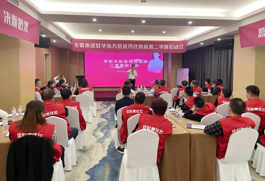 全新起點，重磅起航——佳歌集成灶2021華東戰(zhàn)區(qū)二季度啟動會圓滿落幕！