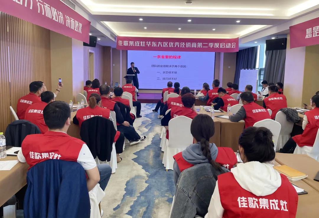 全新起點，重磅起航——佳歌集成灶2021華東戰(zhàn)區(qū)二季度啟動會圓滿落幕！