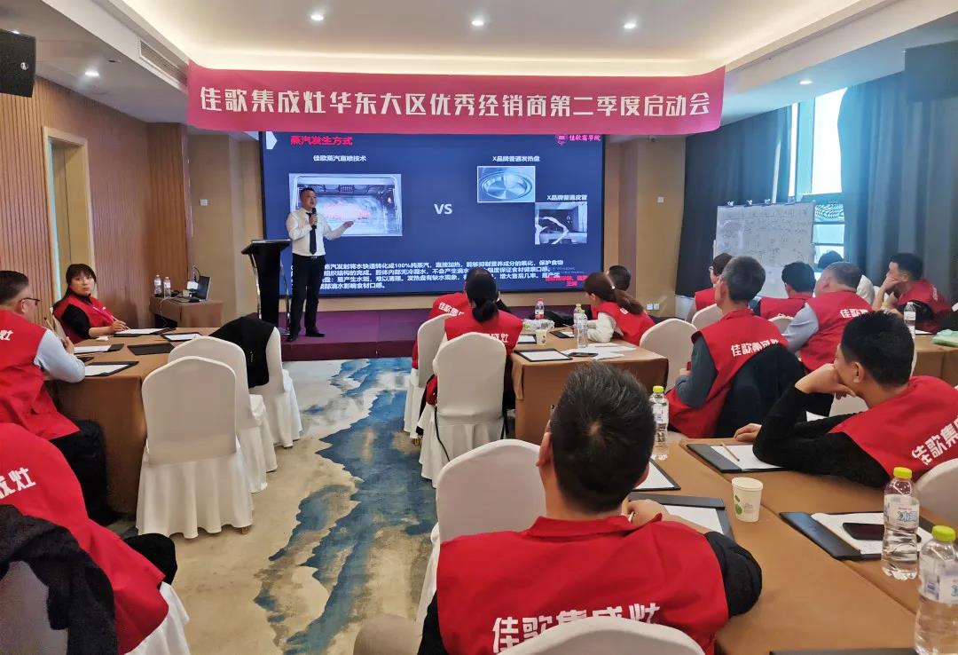全新起點，重磅起航——佳歌集成灶2021華東戰(zhàn)區(qū)二季度啟動會圓滿落幕！