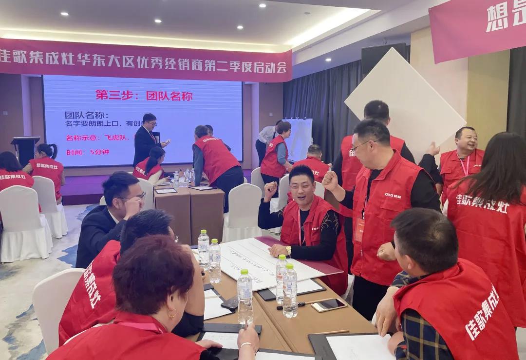 全新起點，重磅起航——佳歌集成灶2021華東戰(zhàn)區(qū)二季度啟動會圓滿落幕！