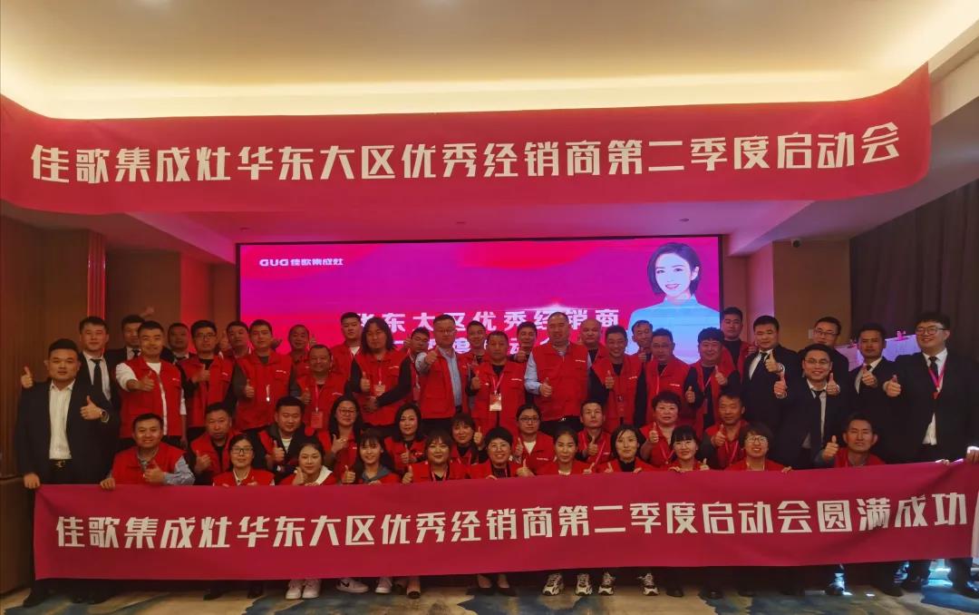 全新起點，重磅起航——佳歌集成灶2021華東戰(zhàn)區(qū)二季度啟動會圓滿落幕！