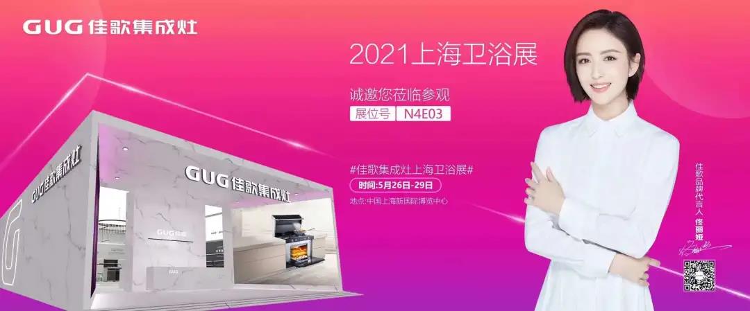 佳歌集成灶誠(chéng)邀您參加2021上海國(guó)際衛(wèi)浴展！至臻新品，全新亮相