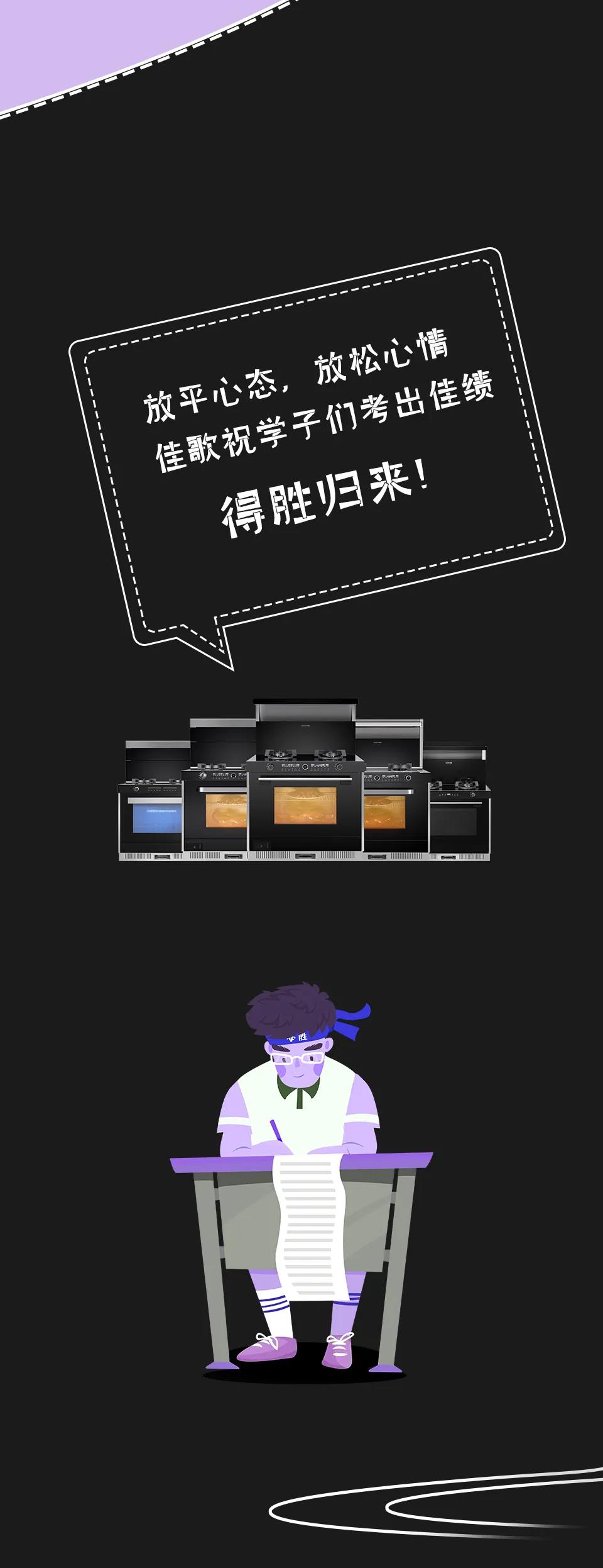 高考倒計時，佳歌助力學(xué)子們考出佳績！