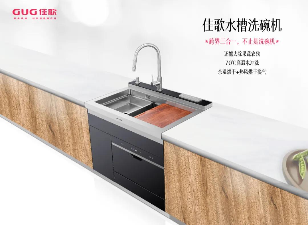 佳歌水槽洗碗機(jī)，守護(hù)你的飲食安全！