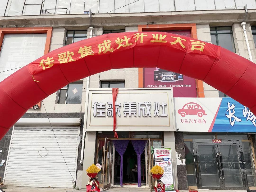 新店開(kāi)業(yè)|佳歌集成灶多店齊發(fā)，開(kāi)業(yè)熱浪勢(shì)不可擋！