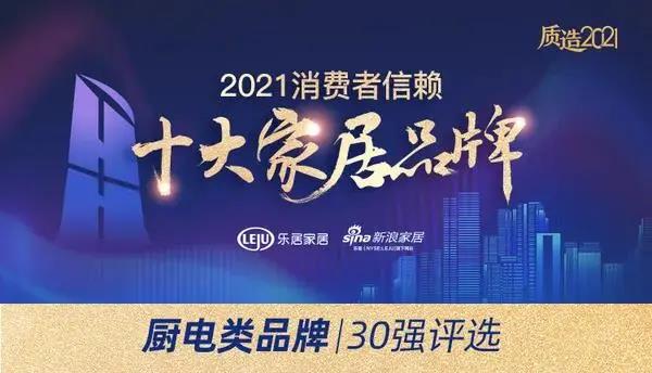 喜訊|佳歌集成灶榮獲「2021消費者信賴廚電品牌30強」！