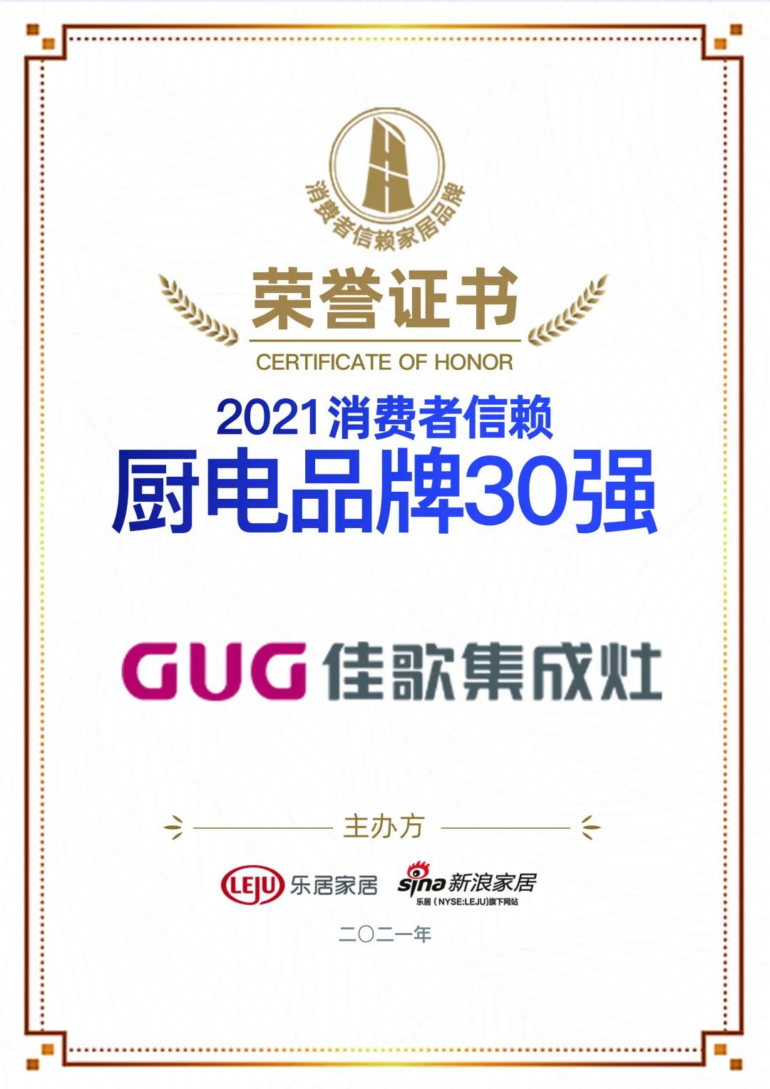 喜訊|佳歌集成灶榮獲「2021消費者信賴廚電品牌30強」！