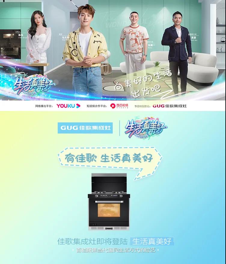 佳歌集成灶攜手美好綜藝《生活真美好》，探尋美食帶來的快樂，敬請期待！