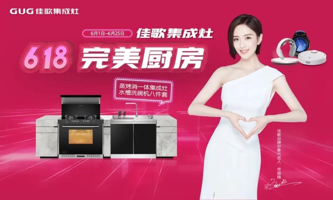 佳歌集成灶618完美廚房直播戰(zhàn)報新鮮出爐，快來圍觀吧~
