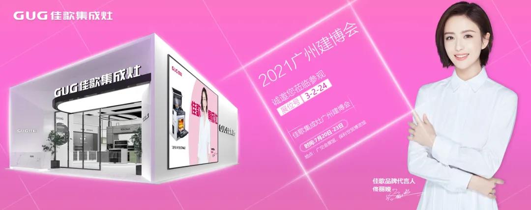 2021 中國建博會（廣州），佳歌集成灶如“7”而至！