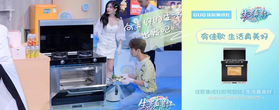 《生活真美好》正式定檔播出|7月16日，與佳歌集成灶一起品味美食，探索生活！