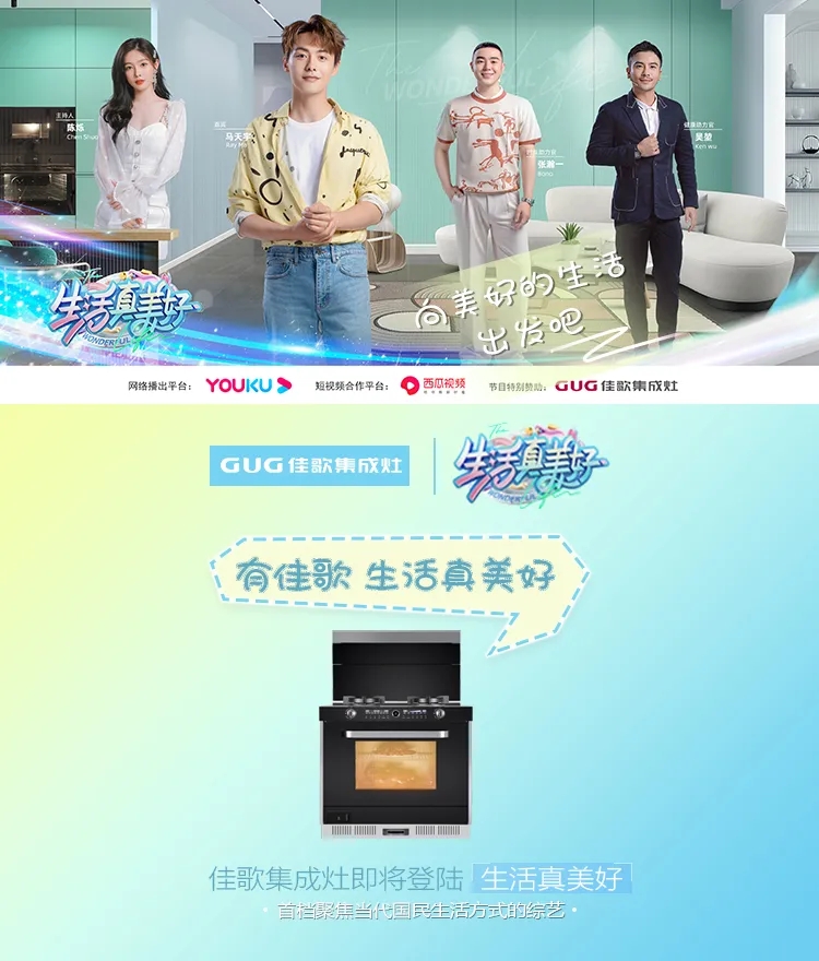 《生活真美好》正式定檔播出|7月16日，與佳歌集成灶一起品味美食，探索生活！