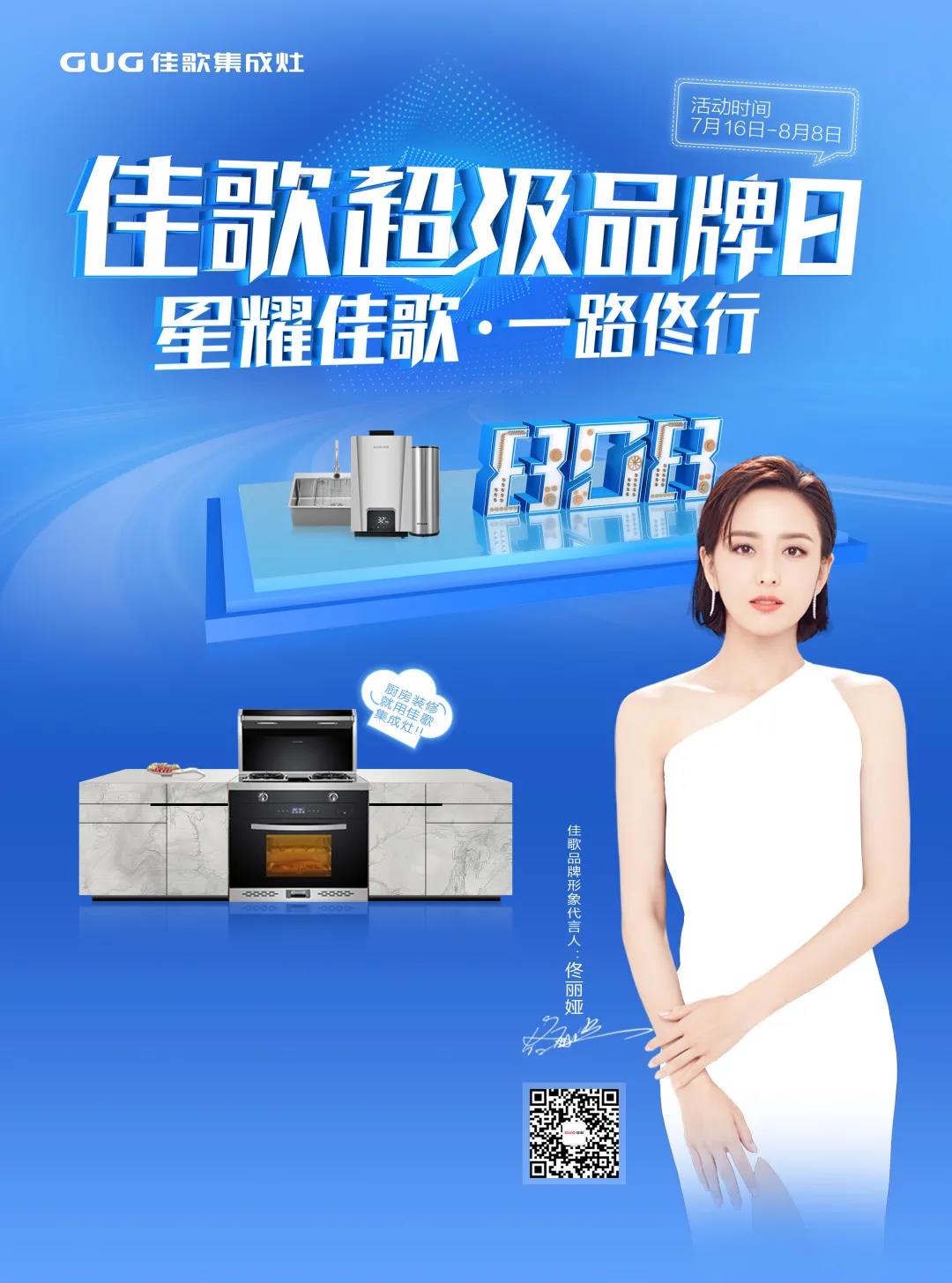 “星耀佳歌，一路佟行”佳歌集成灶808超級(jí)品牌日火熱來襲~