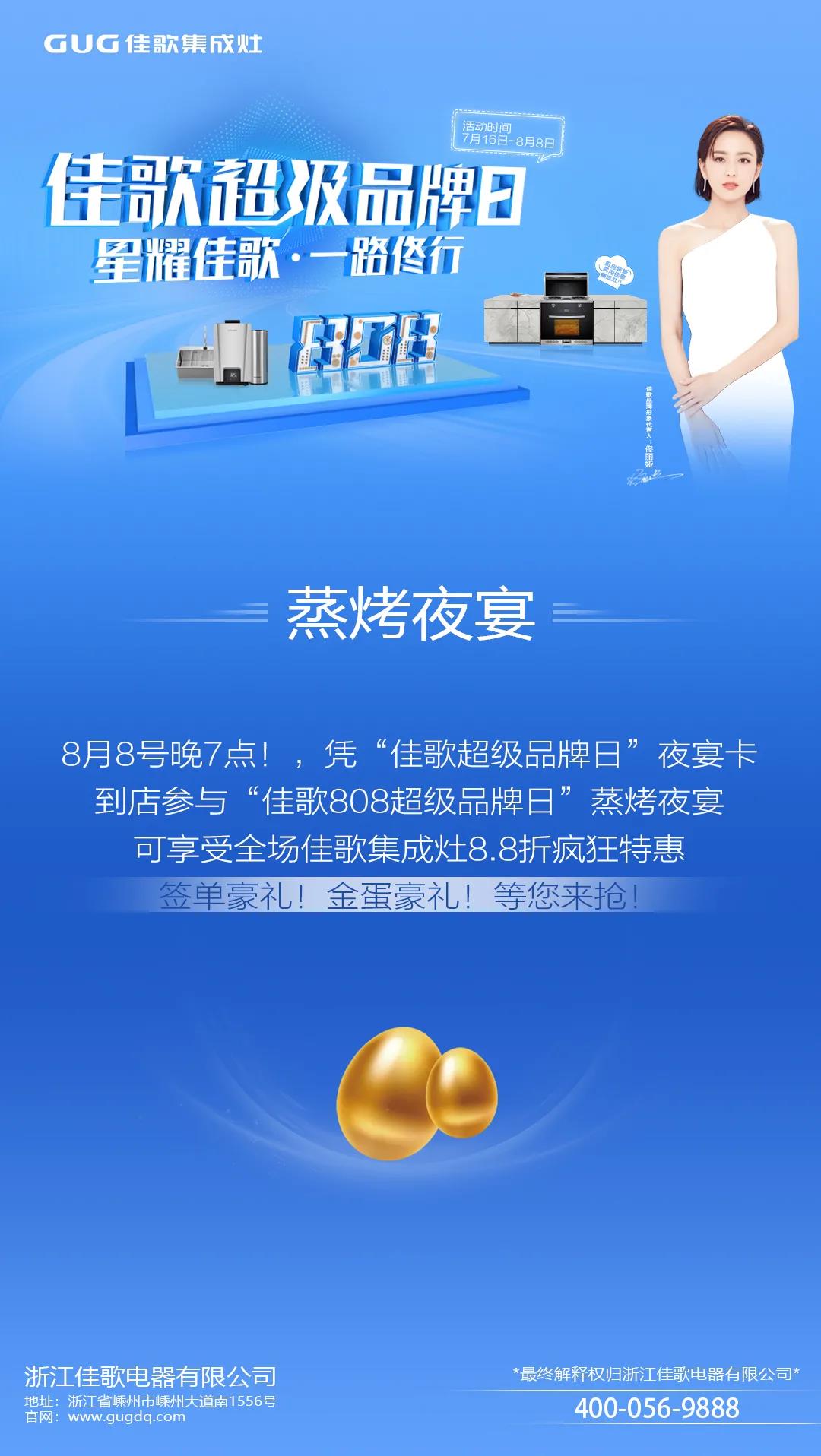 “星耀佳歌，一路佟行”佳歌集成灶808超級(jí)品牌日火熱來襲~