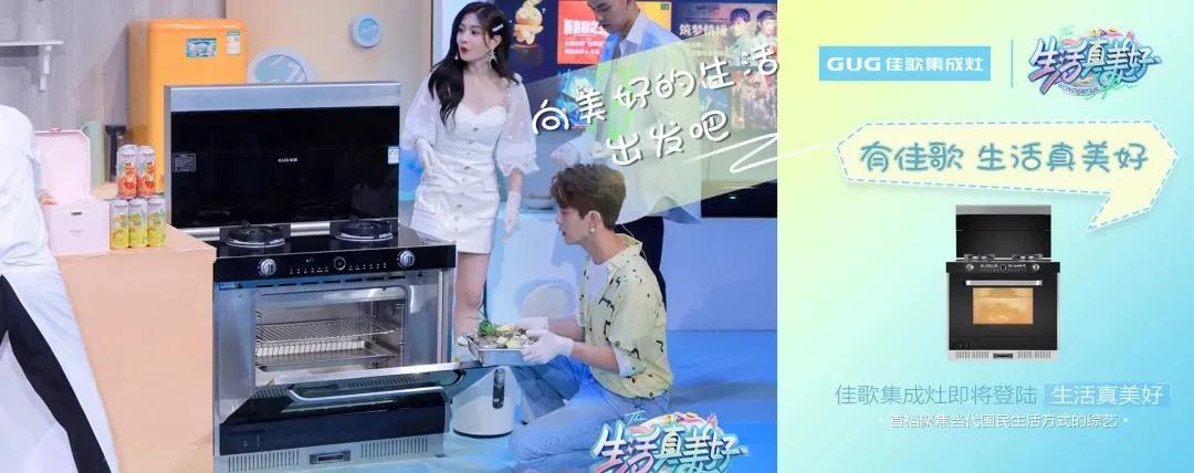 熱門綜藝《生活真美好》同款集成灶！專業(yè)級蒸烤模式，一鍵開啟美好生活~