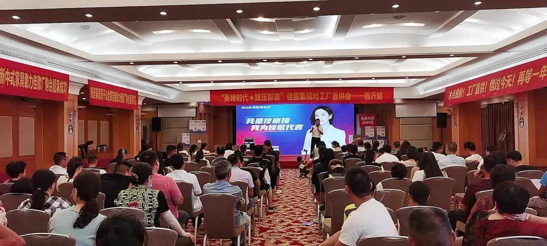 “蒸烤時代·技壓群雄”佳歌集成灶山東臨沂廠家直銷會圓滿收官！