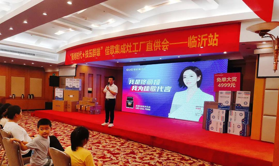 “蒸烤時代·技壓群雄”佳歌集成灶山東臨沂廠家直銷會圓滿收官！