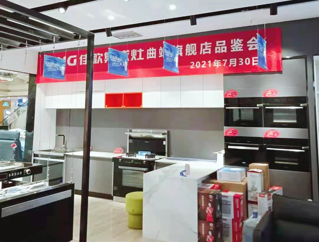 【深耕行業(yè)】佳歌集成灶曲靖旗艦店品鑒會(huì)圓滿召開！