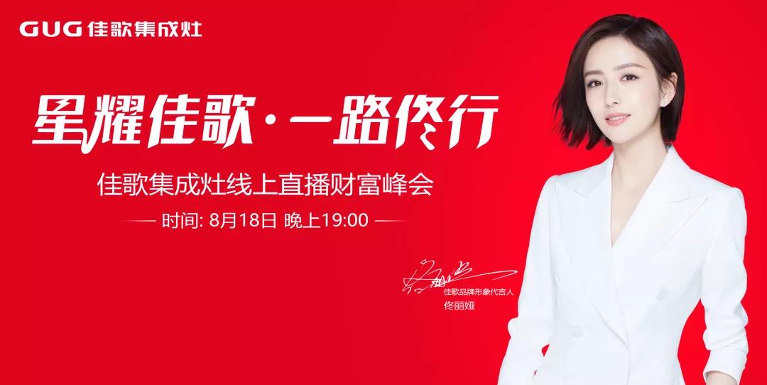狂攬63家新商！“星耀佳歌·一路佟行——佳歌集成灶線上直播財富峰會”完美收官！